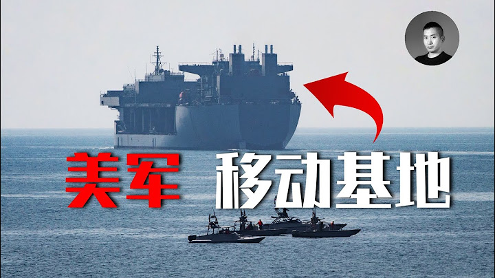 体重9万吨、可以起降F35B的巨舰竟然不是航母？美军发展”远征移动基地“有何玄机？里根号航母离开日本意味着放弃台湾吗？ | 说真话的徐某人 - 天天要闻