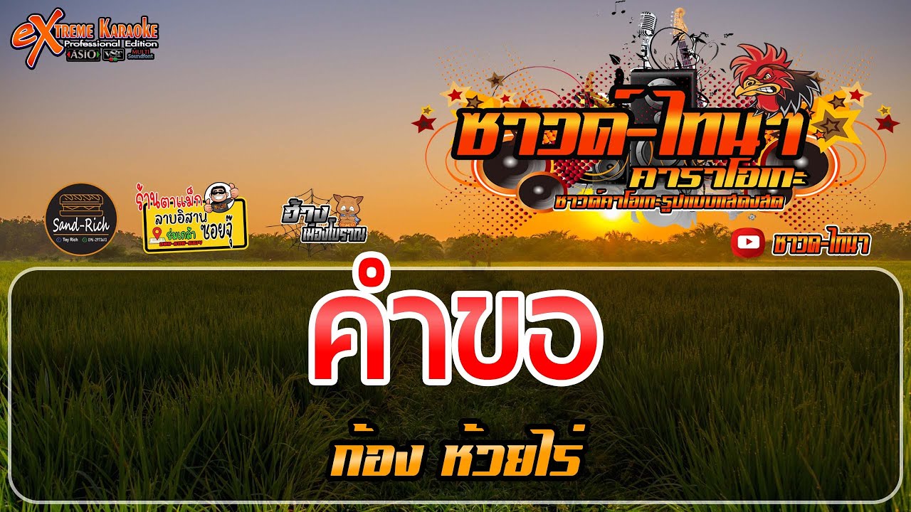 คำขอ คาราโอเกะ - ก้อง ห้วยไร่