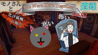 雪山すなわち遭難 後編「We Were Here Together」