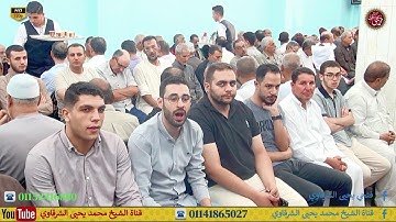 آخر سورة الحجر و أول سورة النحل الشعالة السنبلاوين دقهلية 8-10-2024 HD