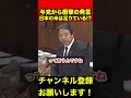 【榛葉賀津也】令和の米騒動の中、日本の米は足りているらしい #榛葉賀津也 #米騒動 #小泉進次郎 #shorts