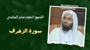 ٤٣- سورة الزخرف | الشيخ احمد صابر العايدي