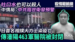 【5.15疫情最前線】武漢多家企業停招撤離,中國面臨最大失業潮。CIA指中共阻撓世衛發預警;廣州黑人疫情再爆;網傳瀋陽463醫院全院封閉;日本首例相撲大力士染病毒亡。| #香港大紀元新唐人聯合新聞頻道 【5.15疫情最前線】武漢多家企業停招撤離,中國面臨最大失業潮。CIA指中共阻撓世衛發預警;廣州黑人疫情再爆;網傳瀋陽463醫院全院封閉;日本首例相撲大力士染病毒亡。| #香港大紀元新唐人聯合新聞頻道