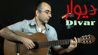 Video thumbnail of "Divar, Faramarz Aslani, Persian Guitar دیوار، فرامرز اصلانی، گیتار ایرانی"
