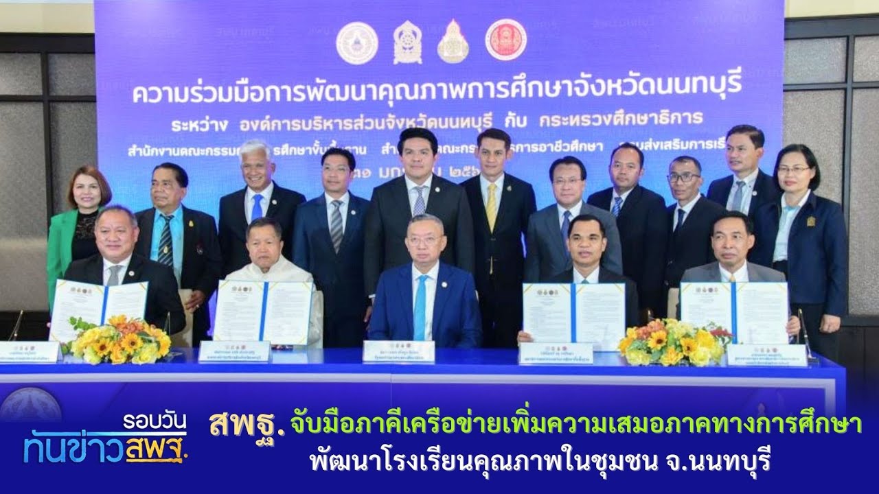รอบวันทันข่าว สพฐ. วันที่ 1 กุมภาพันธ์ 2567