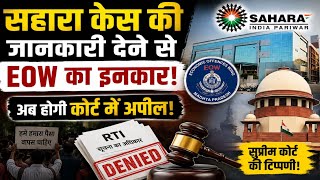 🚨 Sahara India Latest News | #sahara केस की जानकारी देने से EOW का इंकार, अब होगी कोर्ट में अपील!