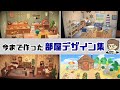 【あつ森】今まで作った部屋のインテリアを一挙にまとめてみた！部屋＆別荘デザイン集21選！【あつまれ どうぶつの森】【ハッピーホームパラダイス・ハピパラ】@レウンGameTV