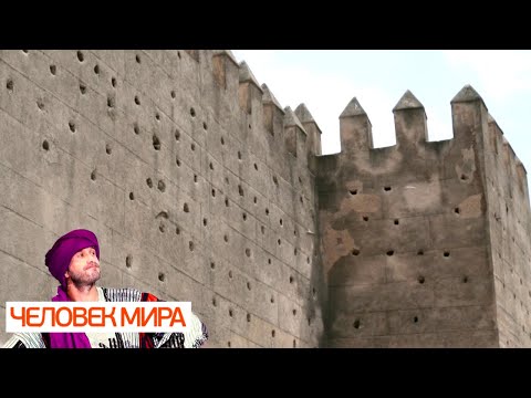 Марокко. Замок из песка. Часть 1. Человек мира 🌏 Моя Планета
