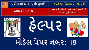 19. GSRTC Helper Model Paper : Automobile MCQ હેલ્પર મોડેલ પેપર : ઓટોમોબાઇલ MCQ #gsrtc #helper #exam