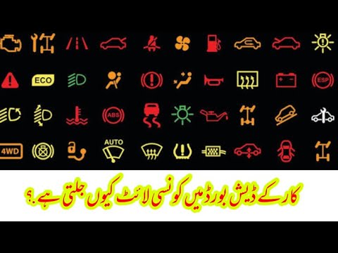 Car Warning indication Lights Video on Demand.   کار کے ڈیش بورڈ میں یہ لائٹس کیوں چلتی ہیں