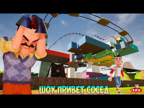 Видео: ШОУ ПРИВЕТ СОСЕД!Я ТУПОЙ,НИЧЕГО НЕ ПОНЯТНО!ИГРА HELLO NEIGHBOR ПРОХОЖДЕНИЕ МОДА GIANT HOUSE!ПРИКОЛЫ!