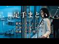 足手まとい タブレット純さんの歌唱です(ナレーションは来宮良子さん)演歌の花道風に制作してみました。
