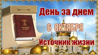 День за днем. Источник жизни. 6 октября.