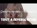 Christina Aguilera — Hurt (lyrics текст и перевод песни)