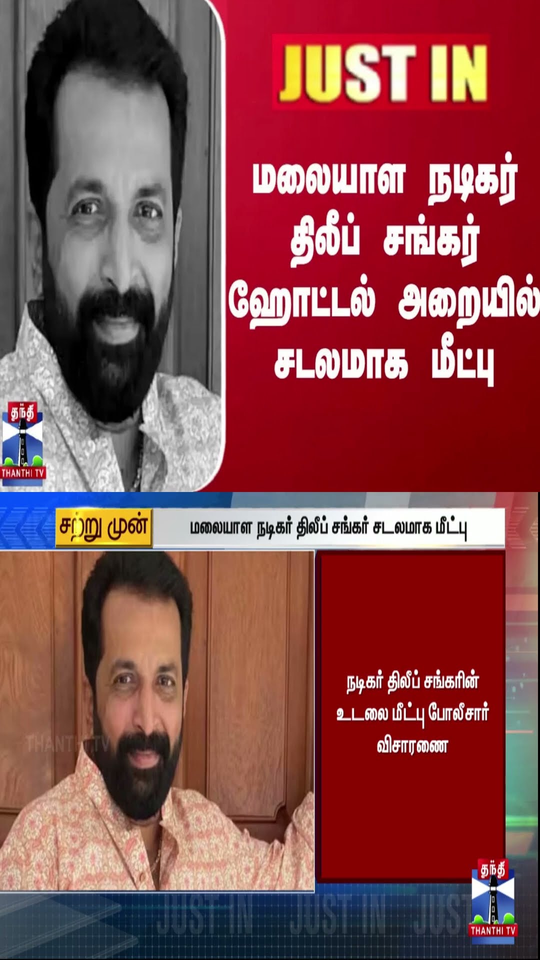 #JUSTIN || மலையாள நடிகர் திலீப் சங்கர் ஹோட்டல் அறையில் சடலமாக மீட்பு