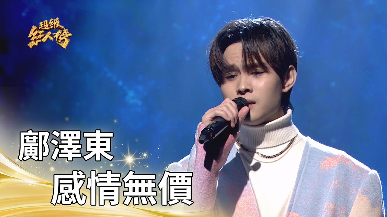 鄺澤東－感情無價（陳孟賢）｜純享版｜超級紅人榜｜115.02.01