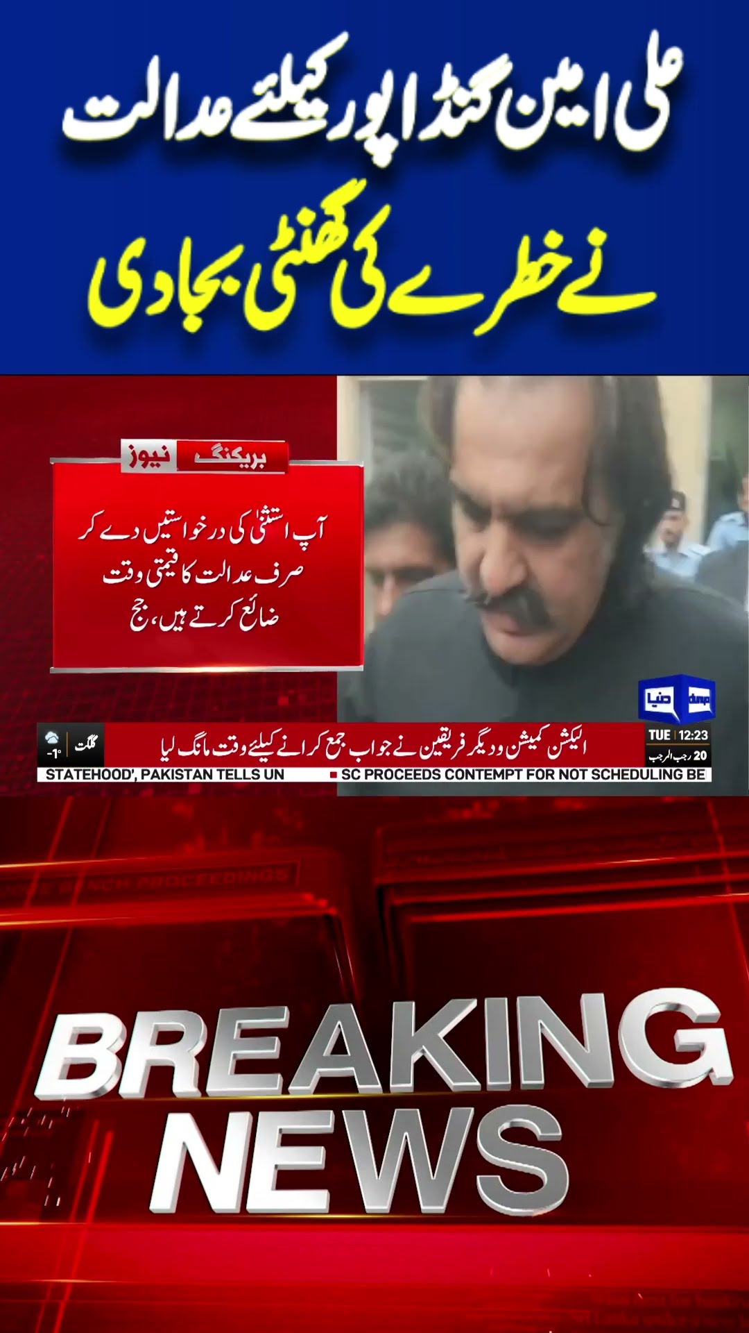 CM KPK Ali Amin Gandapur | Court Order | #dunyanews #breakingnews #shortvideo #viralvideo