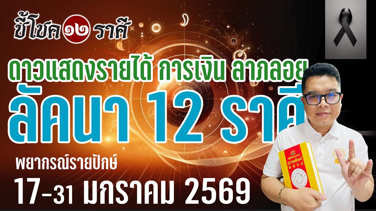 #ชี้โชค๑๒ราศี