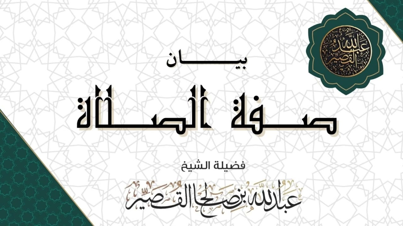 بيان صفة الصلاة (الدرس الثالث) | الشيخ عبدالله بن صالح القصير