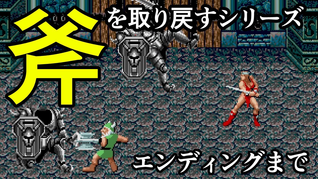 メガドライブ ゴールデンアックスⅡ - YouTube