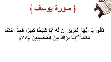 سورة يوسف الأية 78