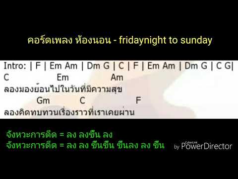 คอร์ดเพลง ห้องนอน - fridaynight to sunday