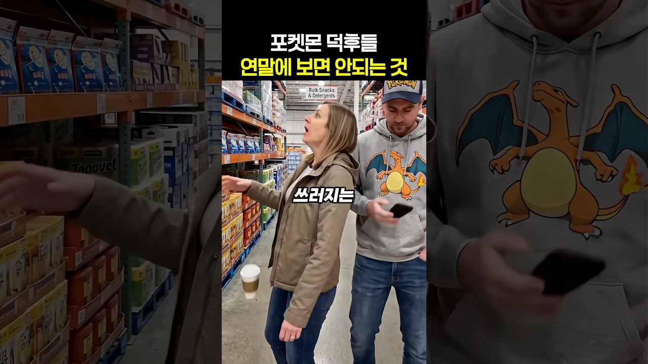 포켓몬 덕후들 쓰러지는 아이템