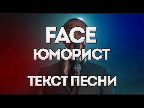 Face - ЮМОРИСТ (Humorist) | Lyrics | Текст песни