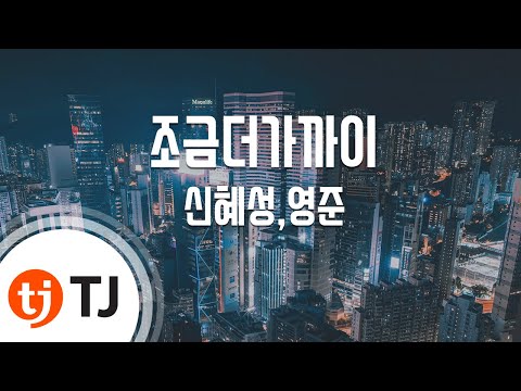 [TJ노래방] 조금더가까이 - 신혜성,영준 / TJ Karaoke