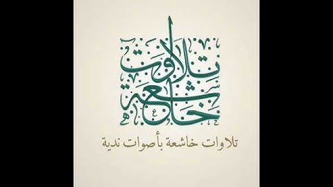 تلاوة خاشعة من سورة يس الشيخ حمدى الزامل