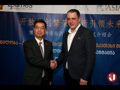 BOAO-ს აზიის ფორუმის პრეზენტაცია თბილისში