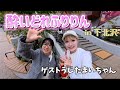 【酔いどれふりりん】初ゲスト:うじたまいちゃん