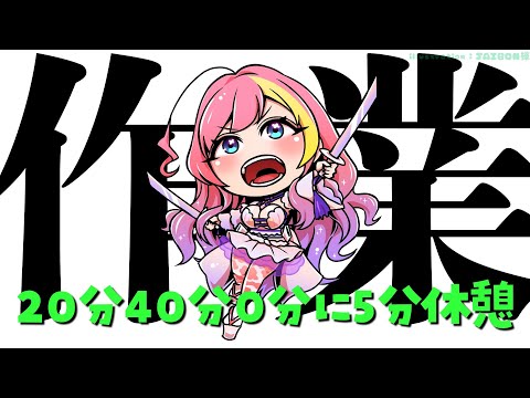 【作業】20分と40分と0分に5分喋れる配信【屋根ノ裏シノ 】