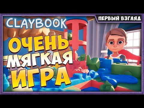 CLAYBOOK | ОЧЕНЬ МЯГКАЯ ИГРА