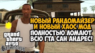 ВЫШЕЛ НОВЫЙ РАНДОМАЙЗЕР И ХАОС МОД на GTA San Andreas! - Как Теперь Проходить Игру?