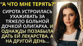 видео: Сирота пошла сиделкой к тяжело больной дочери миллионера, но однажды забыла дать ей лекарства картинка: Сирота пошла сиделкой к тяжело больной дочери миллионера, но однажды забыла дать ей лекарства