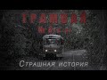 Страшная история. ТРАМВАЙ №6 (6-6) . Ужасы. Алексей Грибанов