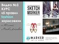 Урок 3. &quot;5 правил fashion зарисовки&quot; от Юлии Мавляновой и @art_markers