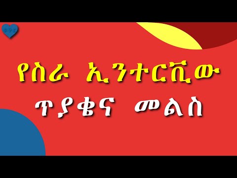 ቪዲዮ: በቃለ መጠይቅ ውስጥ በትክክል ስለራስዎ እንዴት እንደሚነገር