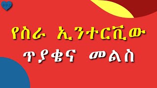 10 የስራ ኢንተርቪው ጥያቄና መልስ