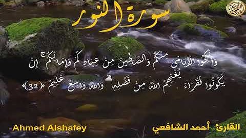 💚#سورة النور💚 #أحمد الشافعي💚 Surah An-Nurلاوة هادئة تريح الاعصاب 💚 قران كريم💚 بصوت جميل جدا 💚