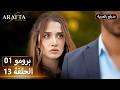 Arafta أرافتا 13 الحلقة 1 برومو Promo 1 EP13 مسلسل مدبلج تركي