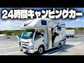 【24時間】男4人でキャンピングカーで1日生活したらロマンありすぎた。