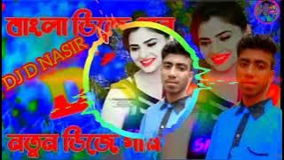 নতুন ডিজে গান কিসনারে কিসনারে কিসনারে বাদাম DJ D NASIR