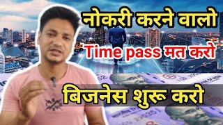 नोकरी नही अपना बिजनेस शुरू करो| business idea| nokri walo business start kro