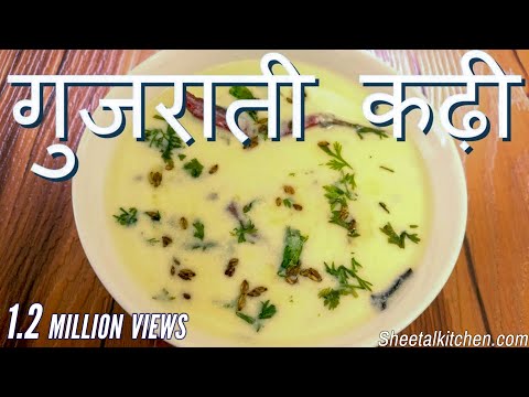 स्वादिष्ट गुजराती कढ़ी बनाने की रेसिपी | Simple Gujarati Kadhi Recipe | gujrati kadhi | Kadhi Recipe