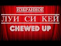 Луи Си Кей | Chewed Up | Стендап на грани