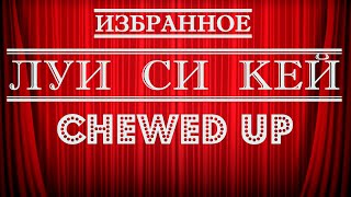 Луи Си Кей | Chewed Up | Стендап на грани