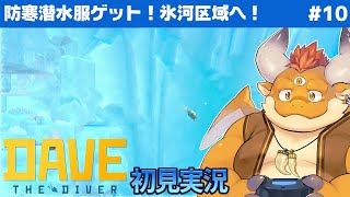 [JP/ENsub] #10【DAVE THE DIVER 初見】潜水服が防寒Verへパワーアップ！いよいよ氷河区域へ！！！【デイヴ・ザ・ダイバー】