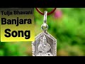 Tulja bhavani  letest full song    bhajans  muthyalamma  banjara special song    chnthamani